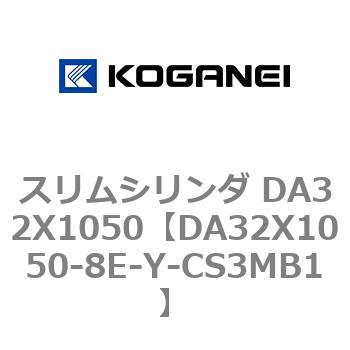 スリムシリンダ DA32X1050 コガネイ