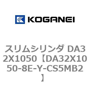 スリムシリンダ DA32X1050 コガネイ
