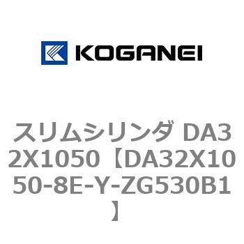 スリムシリンダ DA32X1050 コガネイ