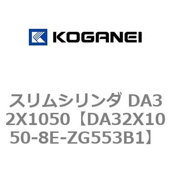 スリムシリンダ DA32X1050 コガネイ