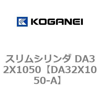 スリムシリンダ DA32X1050 コガネイ