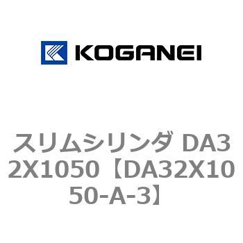 スリムシリンダ DA32X1050 コガネイ