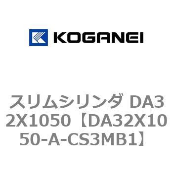 スリムシリンダ DA32X1050 コガネイ
