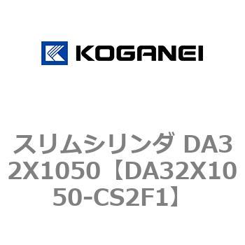 スリムシリンダ DA32X1050 コガネイ