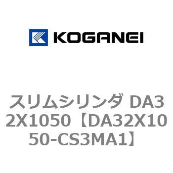 スリムシリンダ DA32X1050 コガネイ