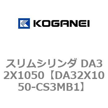 スリムシリンダ DA32X1050 コガネイ