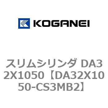 スリムシリンダ DA32X1050 コガネイ