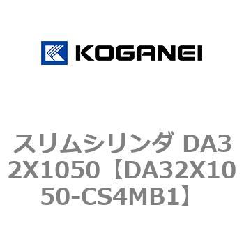 スリムシリンダ DA32X1050 コガネイ