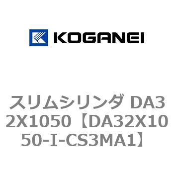 スリムシリンダ DA32X1050 コガネイ