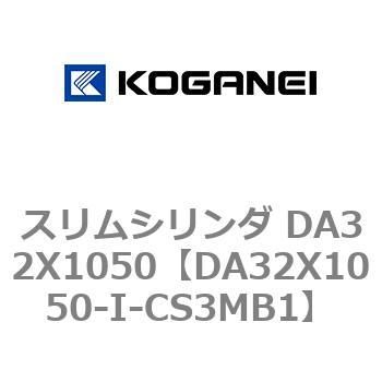 スリムシリンダ DA32X1050 コガネイ