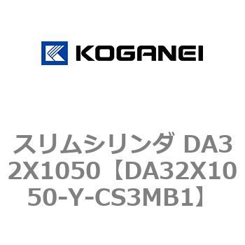 スリムシリンダ DA32X1050 コガネイ