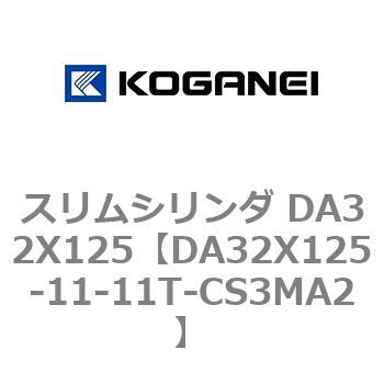 スリムシリンダ DA32X125 コガネイ