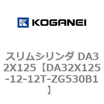 スリムシリンダ DA32X125 コガネイ