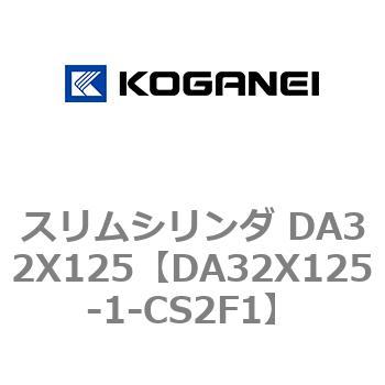 スリムシリンダ DA32X125 コガネイ