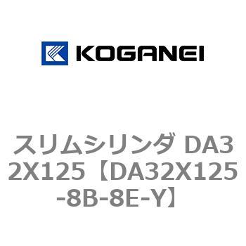 スリムシリンダ DA32X125 コガネイ