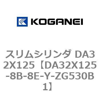 スリムシリンダ DA32X125 コガネイ
