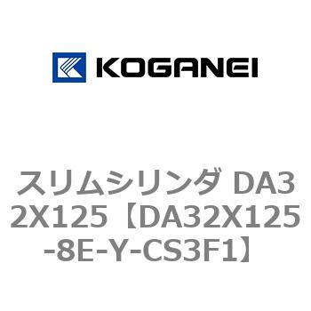 スリムシリンダ DA32X125 コガネイ