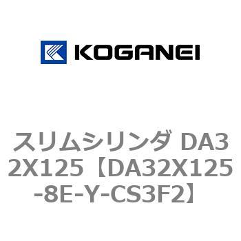 スリムシリンダ DA32X125 コガネイ