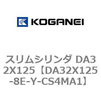 スリムシリンダ DA32X125 コガネイ
