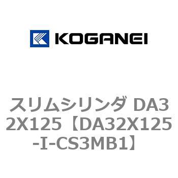 スリムシリンダ DA32X125 コガネイ