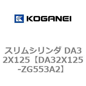 スリムシリンダ DA32X125 コガネイ