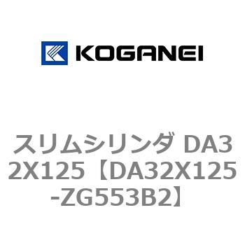 スリムシリンダ DA32X125 コガネイ