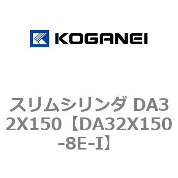 スリムシリンダ DA32X150 コガネイ