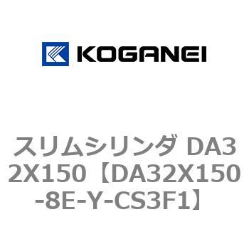 スリムシリンダ DA32X150 コガネイ