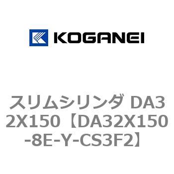 スリムシリンダ DA32X150 コガネイ