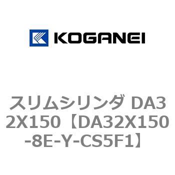 スリムシリンダ DA32X150 コガネイ
