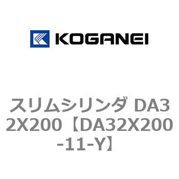 スリムシリンダ DA32X200 コガネイ