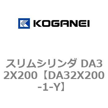 スリムシリンダ DA32X200 コガネイ