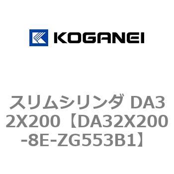 スリムシリンダ DA32X200 コガネイ