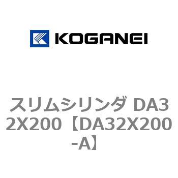 スリムシリンダ DA32X200 コガネイ