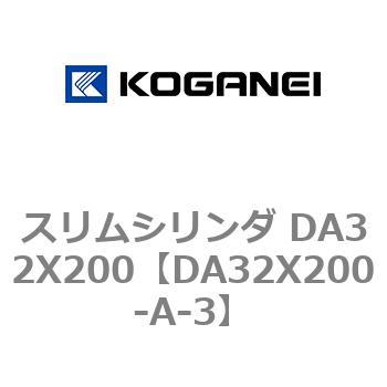 スリムシリンダ DA32X200 コガネイ