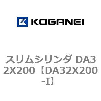 スリムシリンダ DA32X200 コガネイ