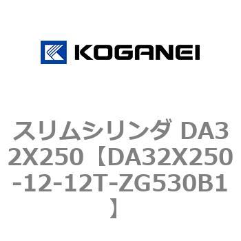 スリムシリンダ DA32X250 コガネイ