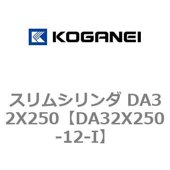 スリムシリンダ DA32X250 コガネイ