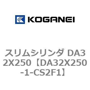 スリムシリンダ DA32X250 コガネイ