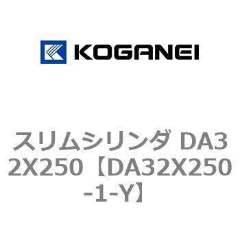 スリムシリンダ DA32X250 コガネイ