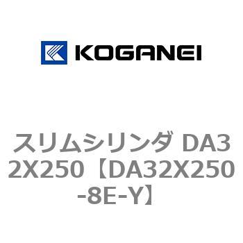 スリムシリンダ DA32X250 コガネイ