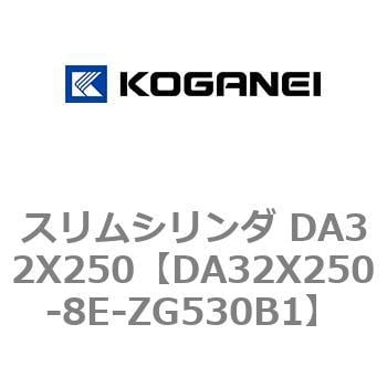 DA32X250-8E-ZG530B1 スリムシリンダ DA32X250 1個 コガネイ 【通販