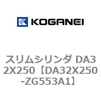 スリムシリンダ DA32X250 コガネイ