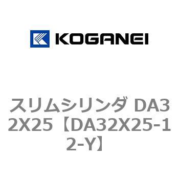 スリムシリンダ DA32X25 コガネイ
