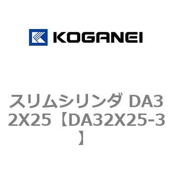スリムシリンダ DA32X25 コガネイ