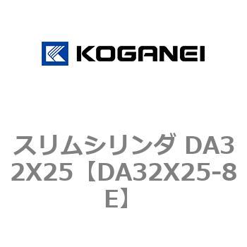 スリムシリンダ DA32X25 コガネイ
