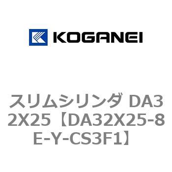 スリムシリンダ DA32X25 コガネイ