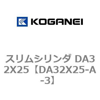スリムシリンダ DA32X25 コガネイ