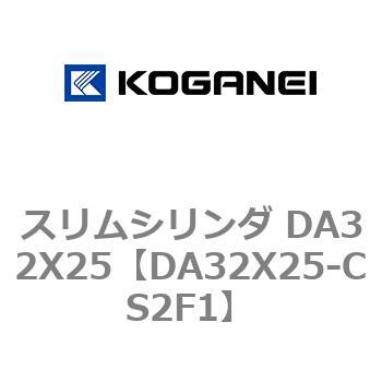 スリムシリンダ DA32X25 コガネイ