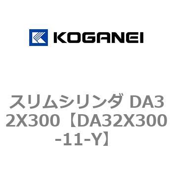 スリムシリンダ DA32X300 コガネイ